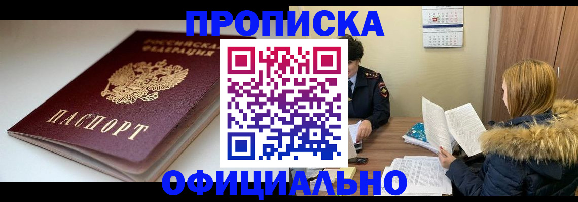 временная регистрация купить в Прокопьевске