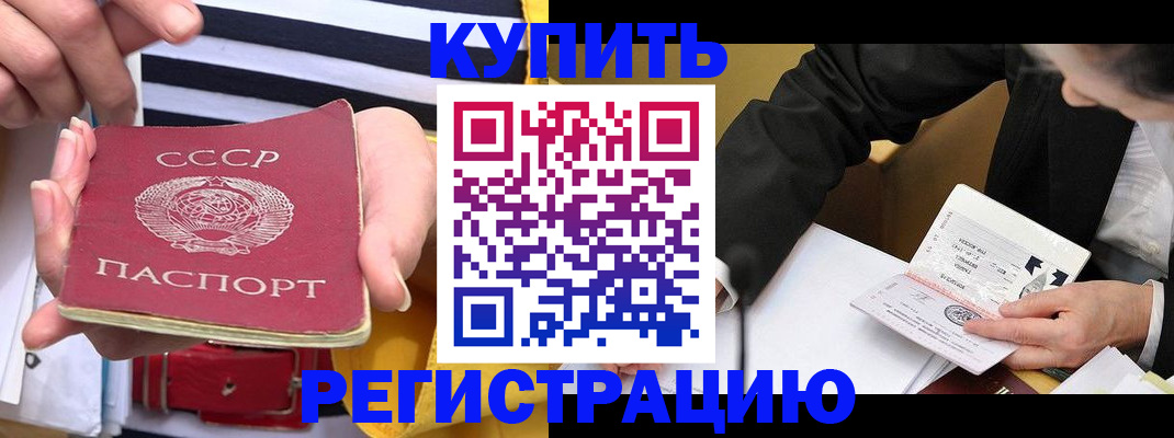 купить прописку в Прокопьевске